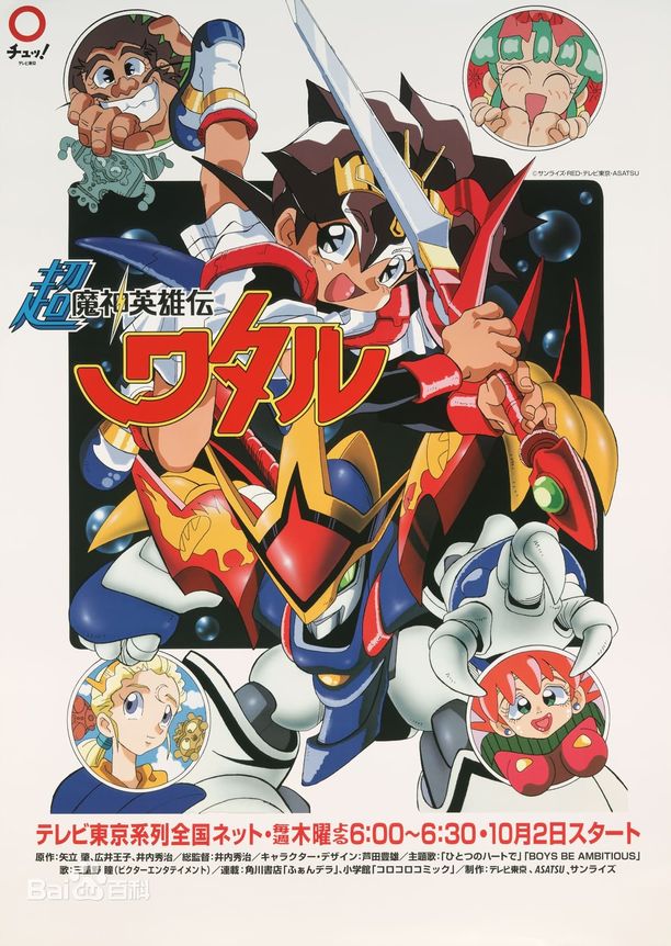 超魔神英雄传超魔神英雄伝ワタル (1997)