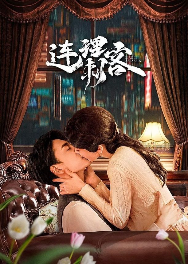 连理刺客    第⁨一⁩季
     (2024)