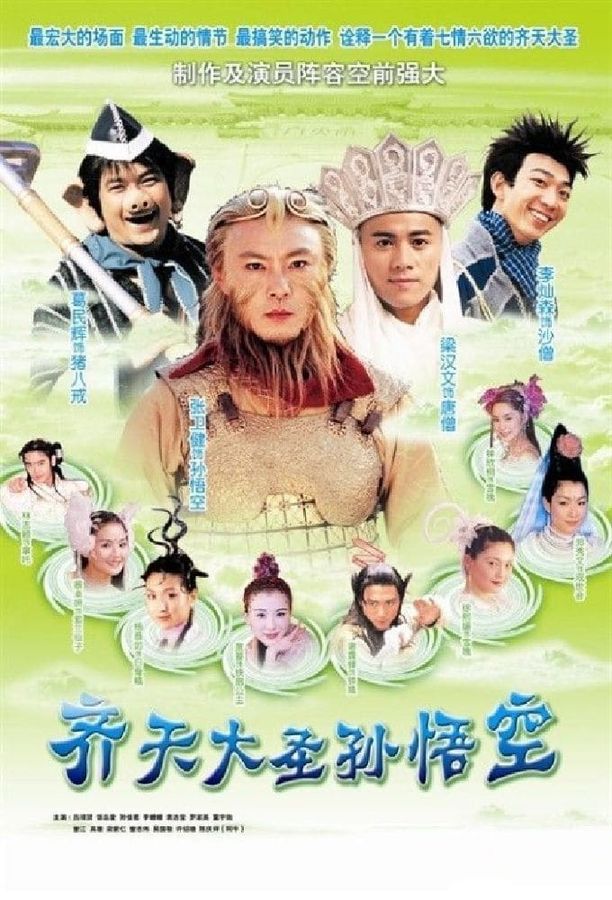 齐天大圣孙悟空齊天大聖孫悟空 (2002)