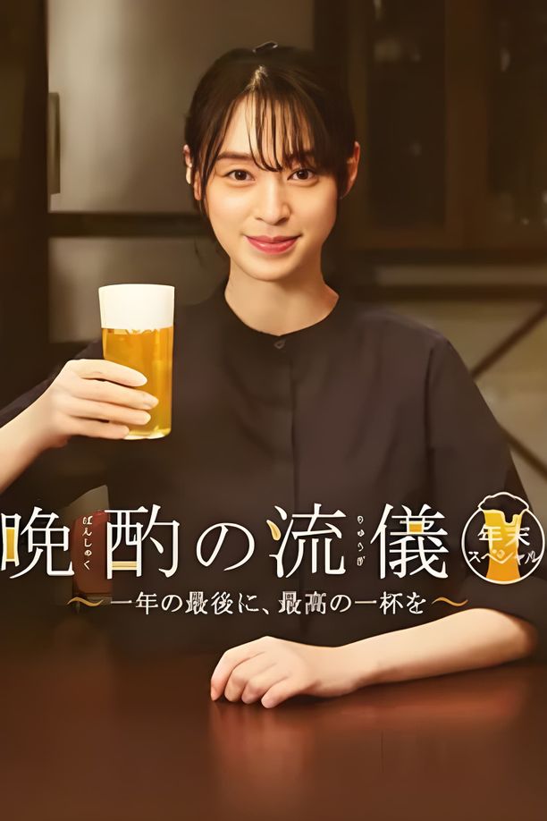晚酌的流派    特别篇
    晩酌の流儀 (2022)