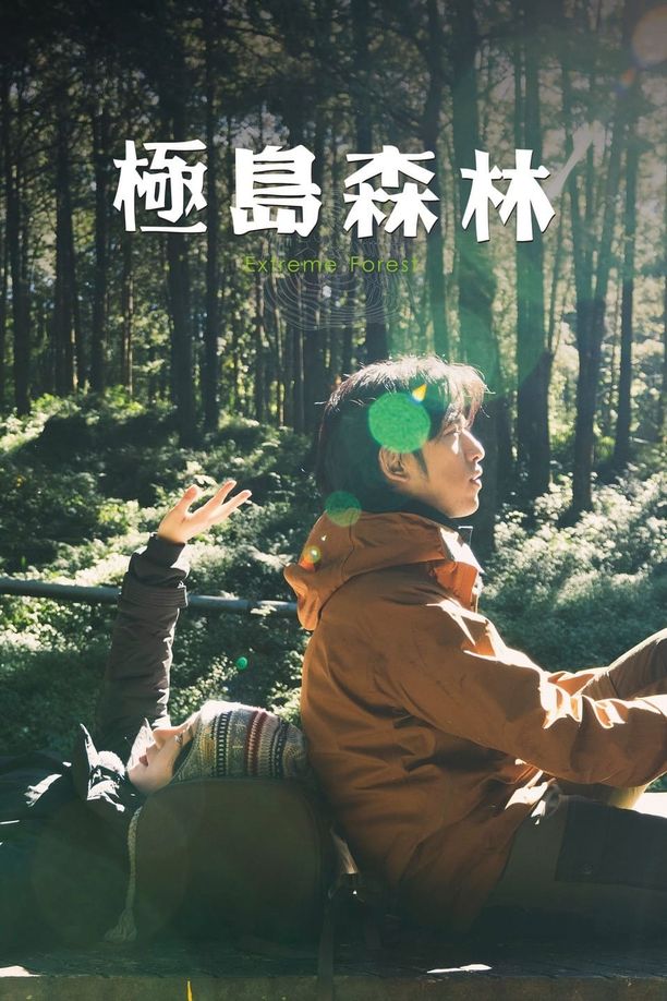 极岛森林極島森林 (2022)