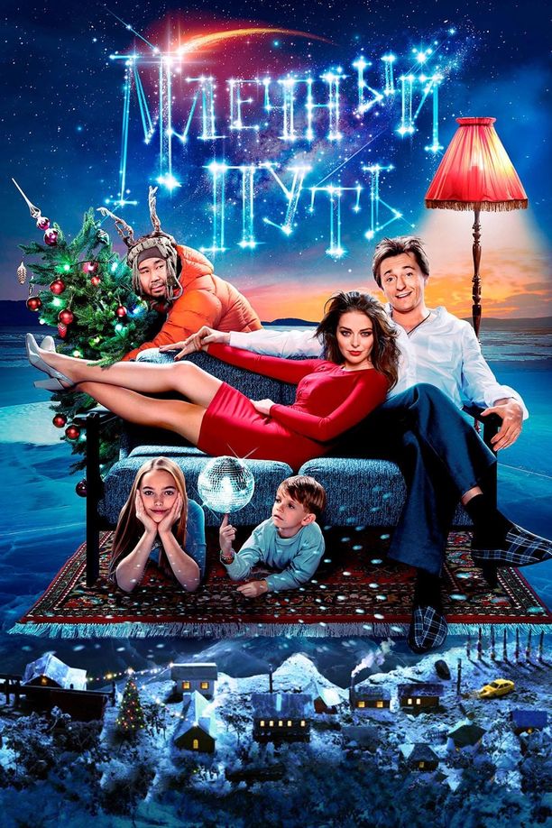 Milky WayМлечный путь (2016)