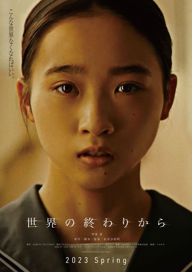 从世界终结开始世界の終わりから (2023)