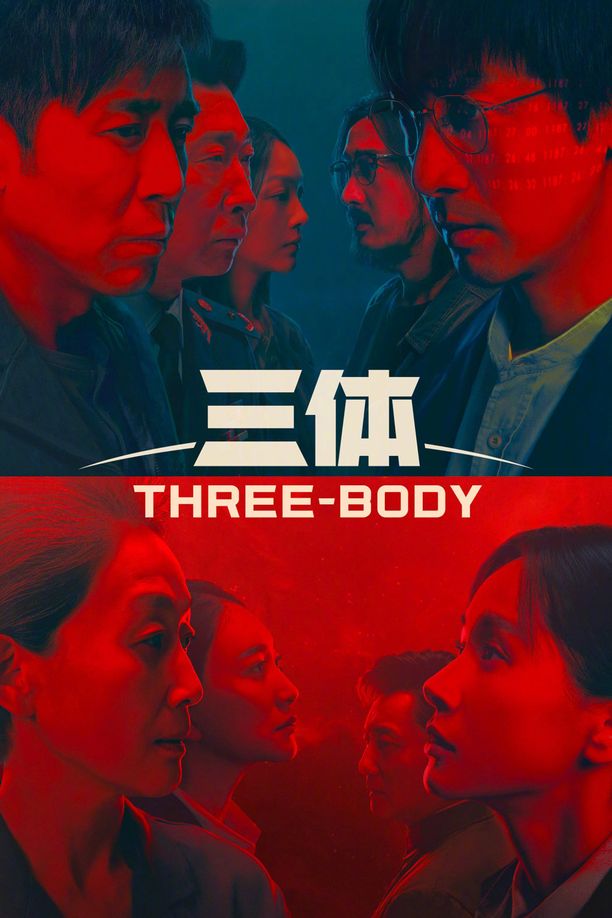 三体    第⁨一⁩季
     (2023)