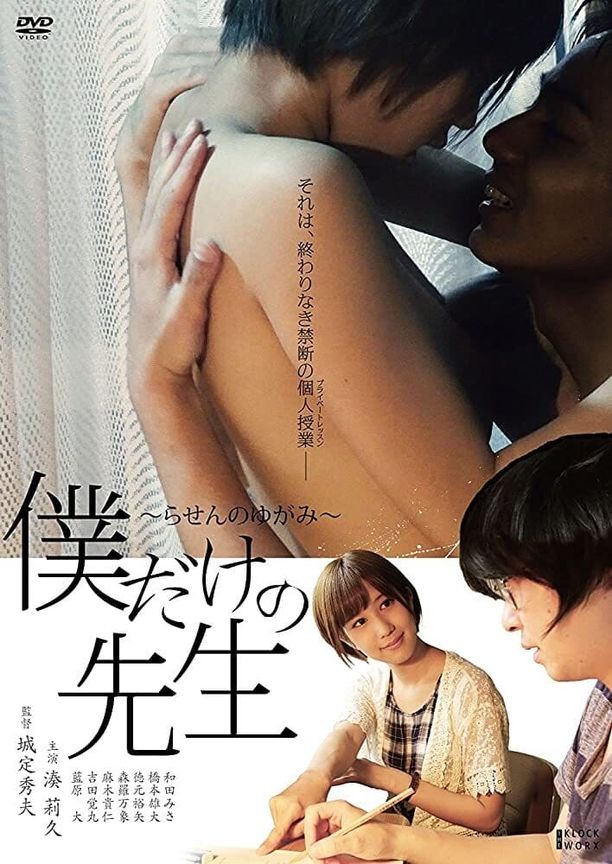 我的导师是我的-不完美的螺旋僕だけの先生～らせんのゆがみ～ (2017)