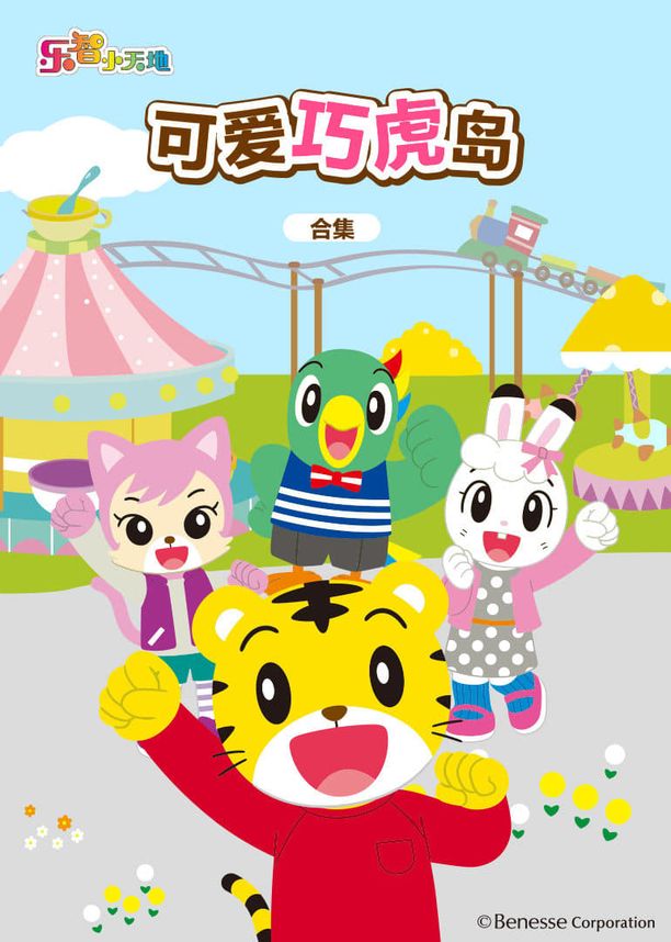 可爱巧虎岛    第⁨七⁩季
    しまじろうのわお！ (2018)