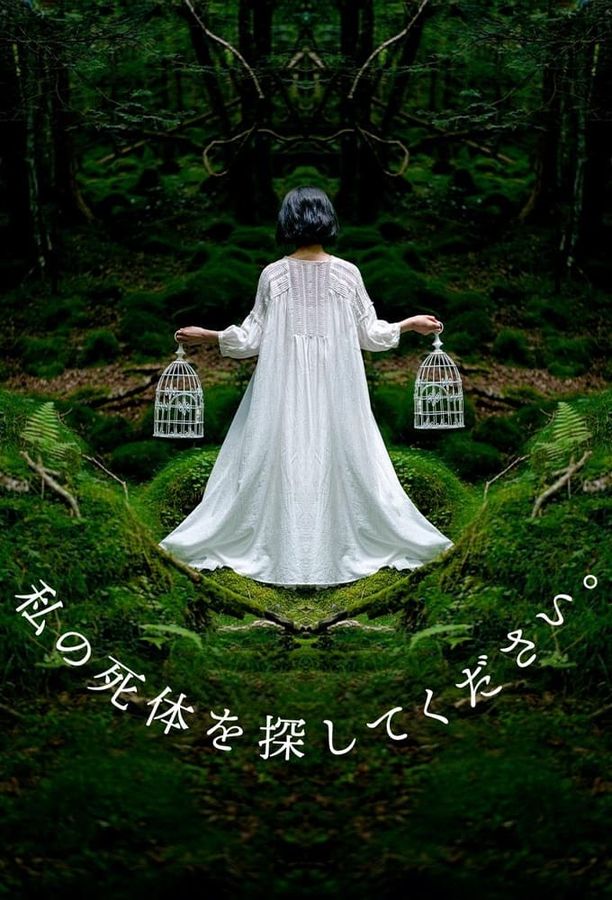 请寻找我的尸体私の死体を探してください。 (2024)