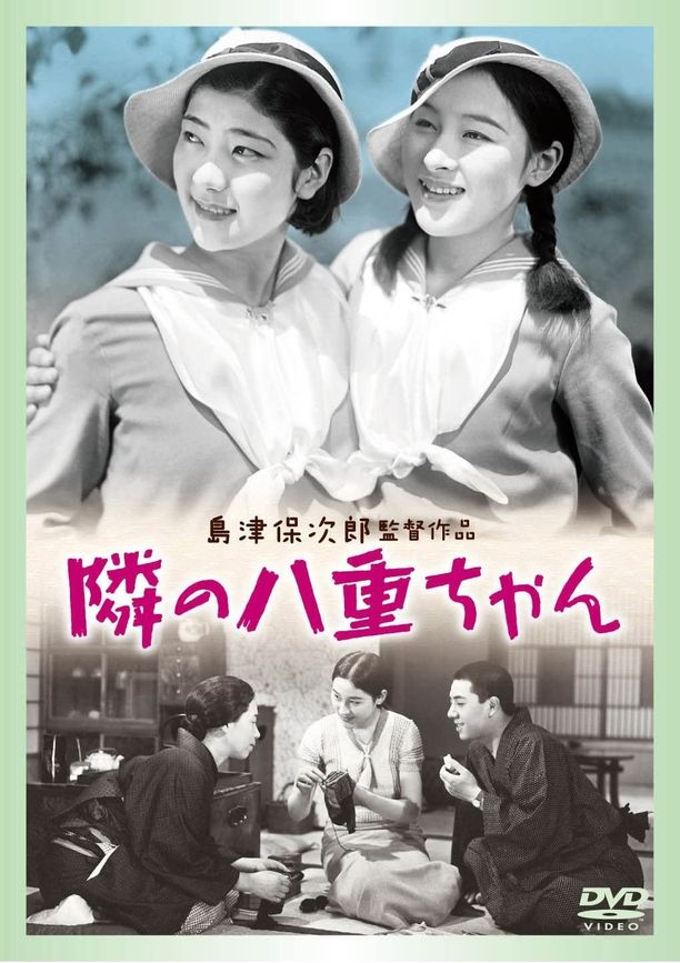 隔壁的八重隣の八重ちゃん (1934)