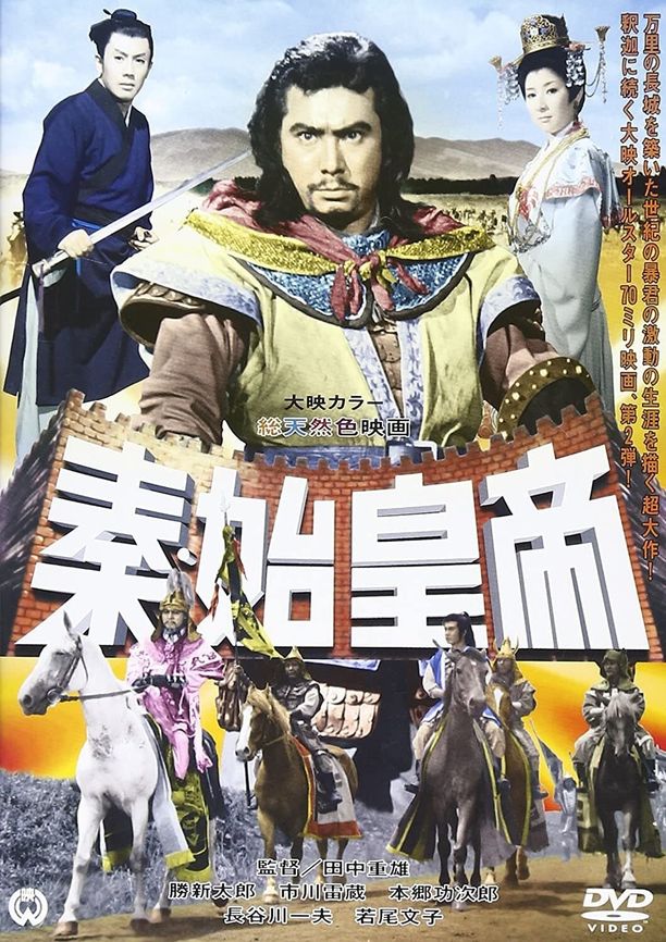 The Great Wall秦・始皇帝 (1962)
