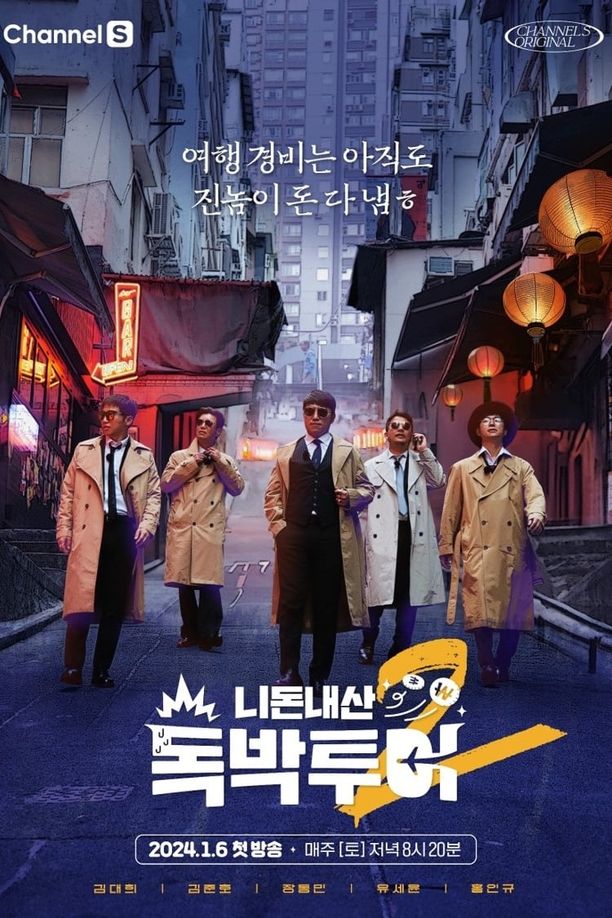 니돈내산 독박투어    第⁨二⁩季
     (2024)