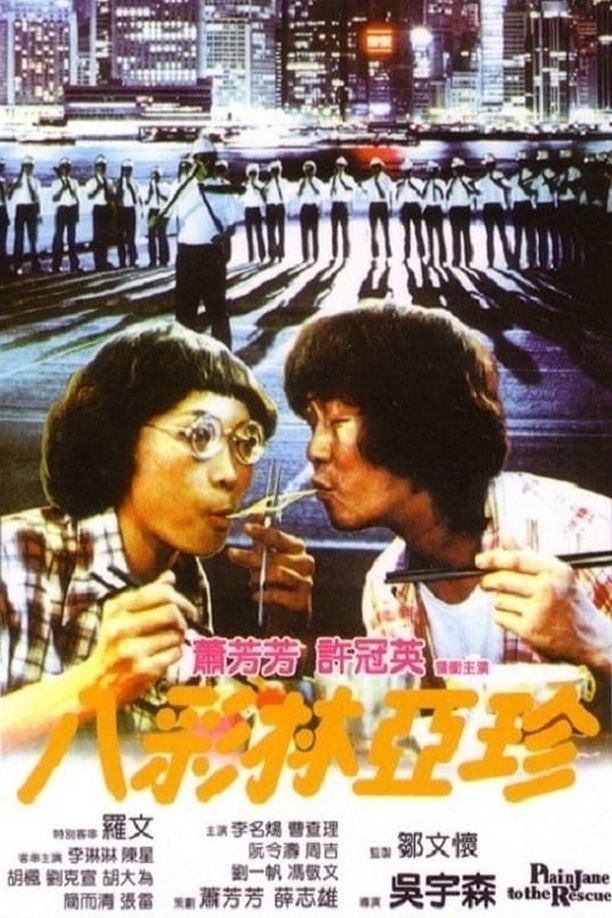 八彩林亚珍八彩林亞珍 (1982)