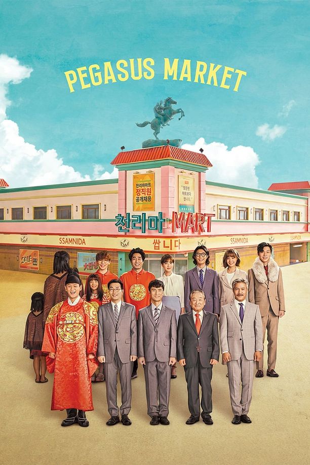很便宜，千里马超市쌉니다 천리마마트 (2019)