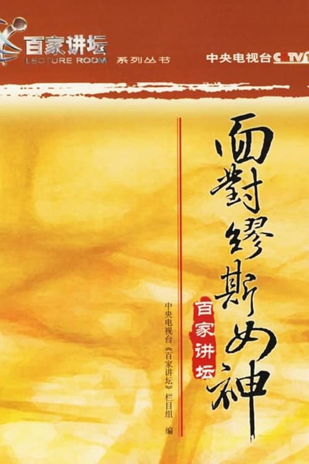 百家讲坛：专题集    第⁨三⁩季
     (2001)