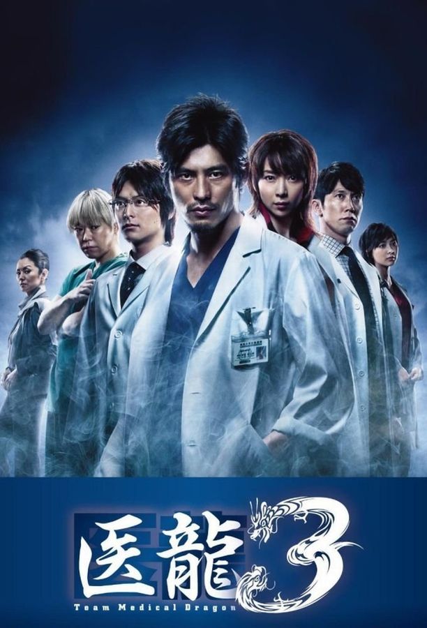 医龙    第⁨三⁩季
    医龍-Team Medical Dragon- (2010)