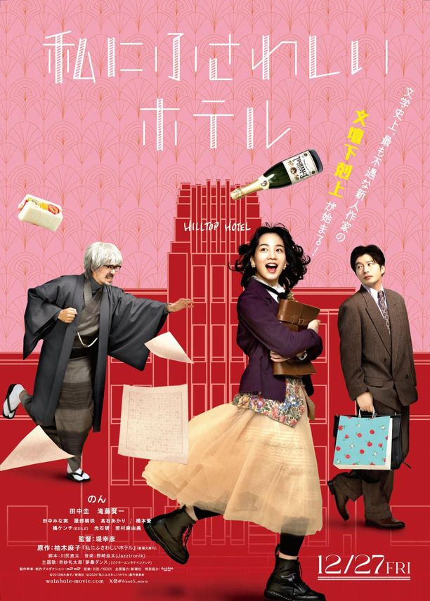 适合我的酒店私にふさわしいホテル (2024)