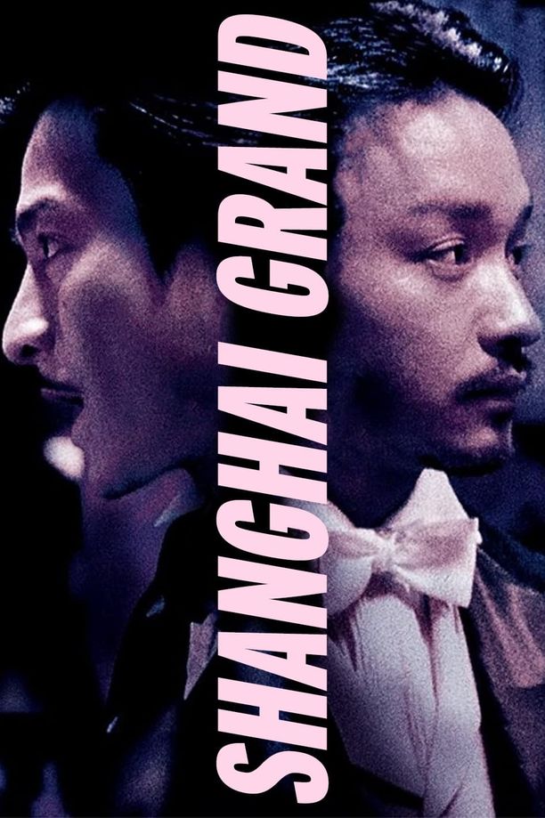 新上海滩新上海灘 (1996)
