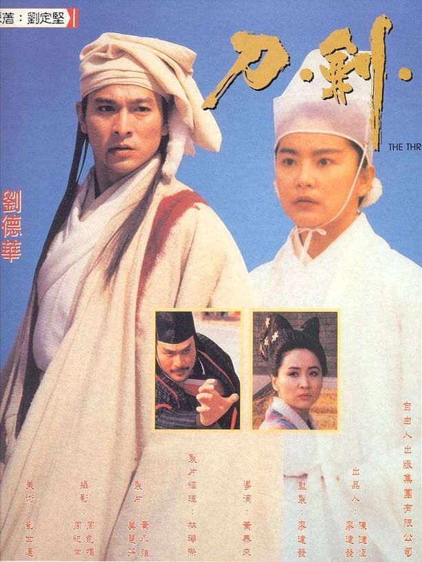 刀剑笑刀劍笑 (1994)