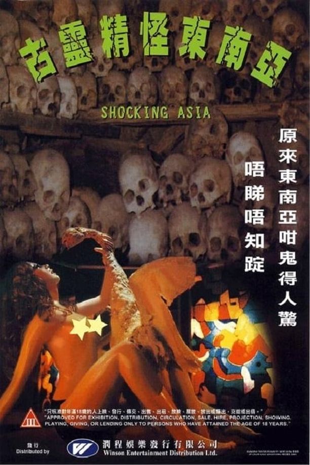 古灵精怪东南亚Shocking Asia (1981)