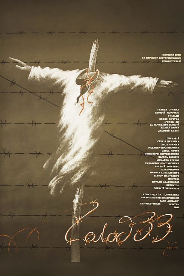 饥饿三三年Голод-33 (1991)