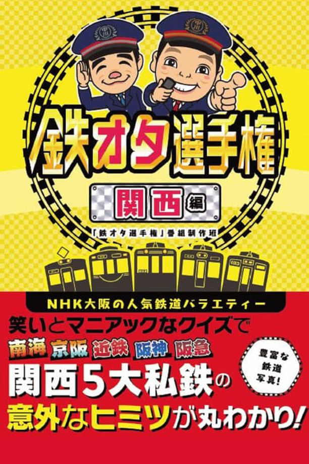 Railfan Championship    第⁨二⁩季
    鉄オタ選手権 (2018)