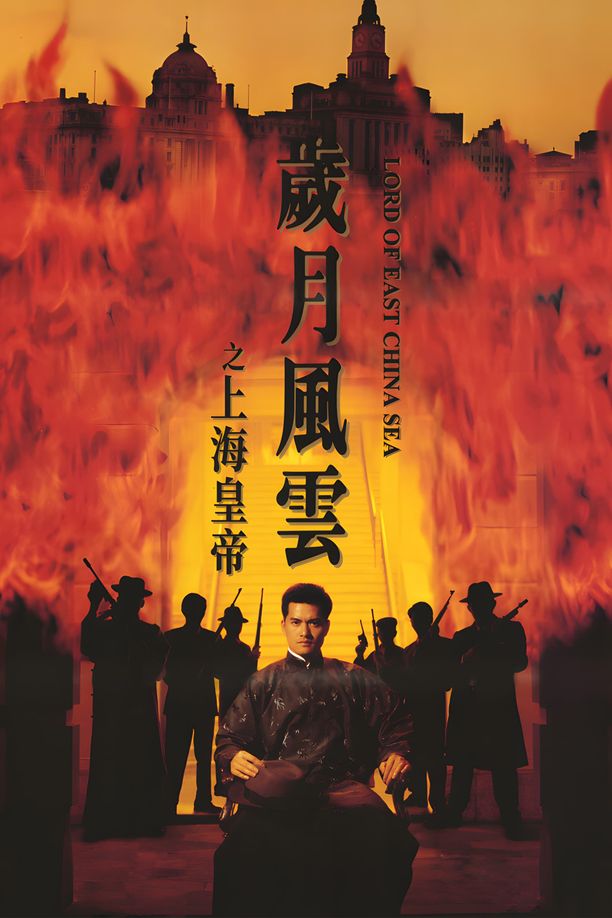 岁月风云之上海皇帝歲月風雲之上海皇帝 (1993)