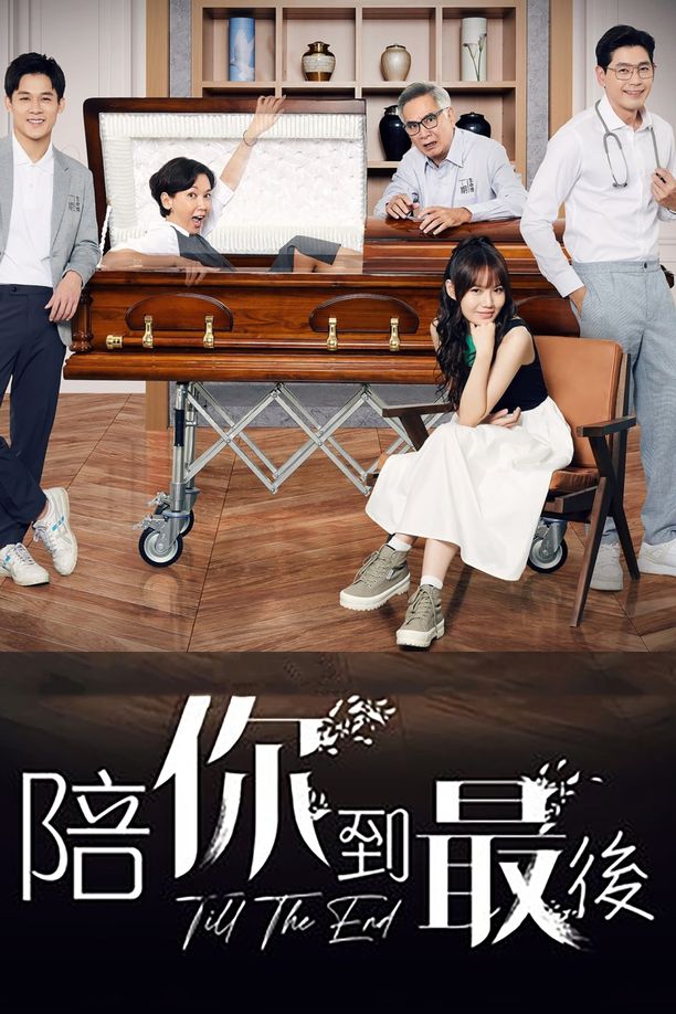 陪你到最后    第⁨一⁩季
     (2023)