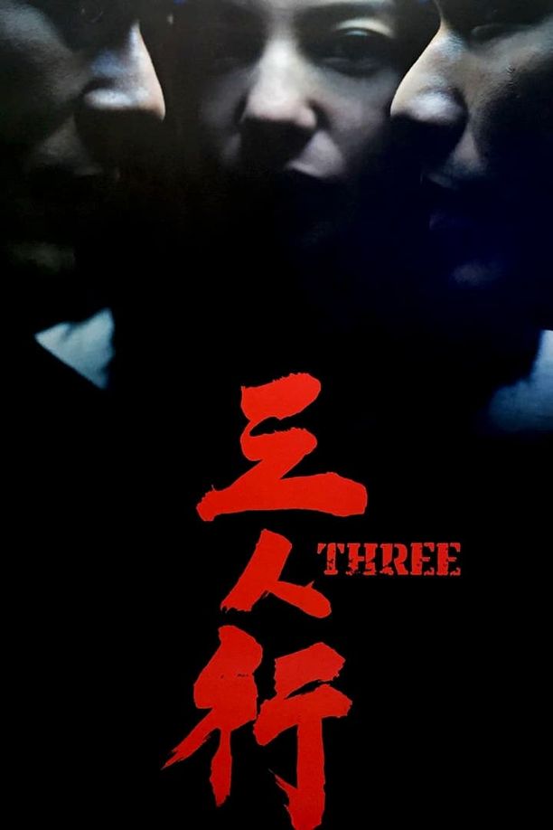 三人行 (2016)