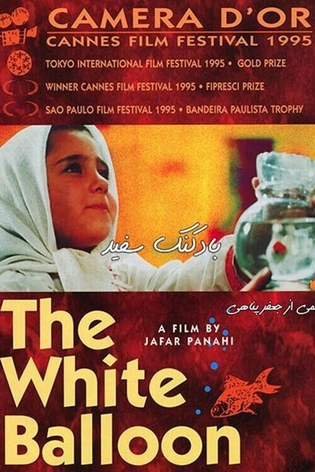 白气球بادکنک سفید (1995)