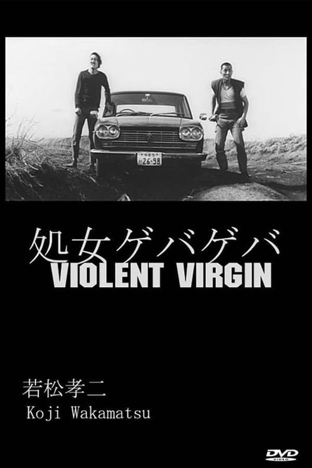 Violent Virgin処女ゲバゲバ (1969)