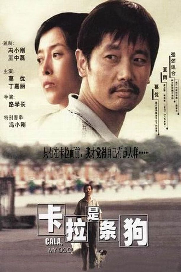 卡拉是条狗 (2003)