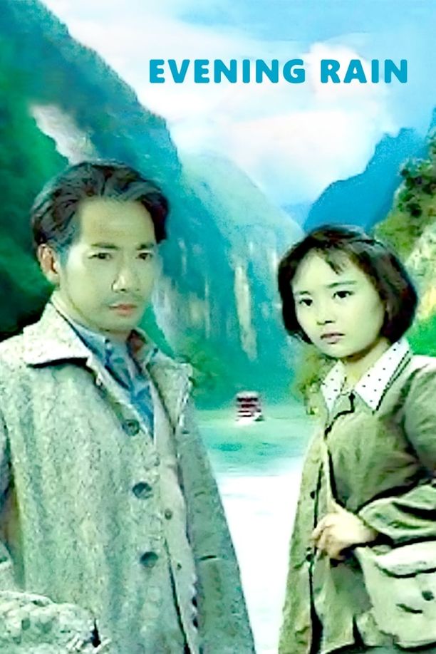 巴山夜雨 (1980)