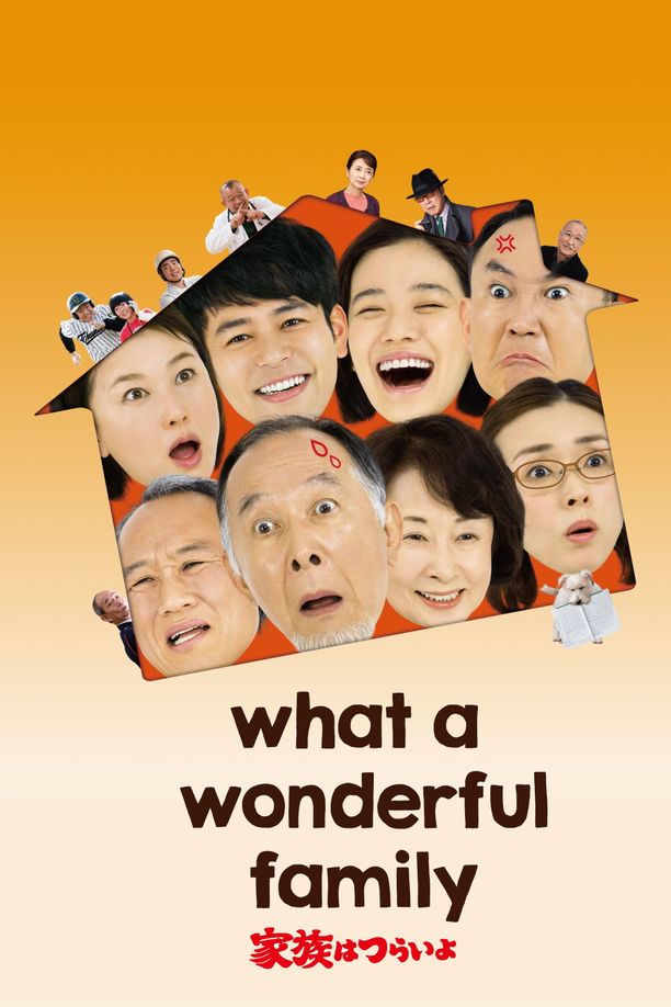家族之苦家族はつらいよ (2016)