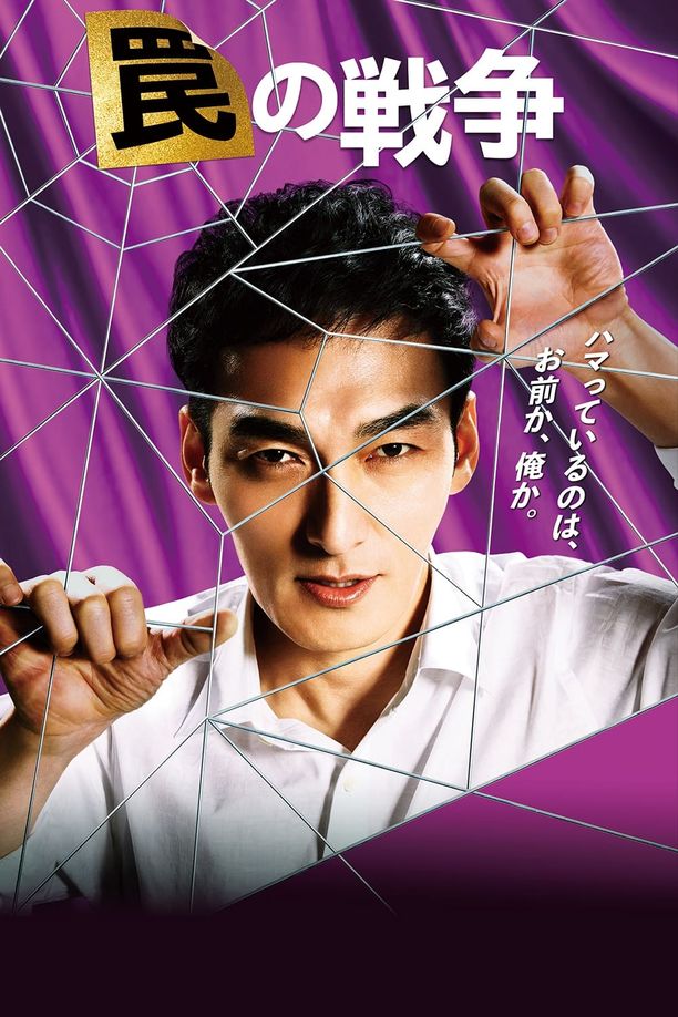 陷阱的战争罠の戦争 (2023)