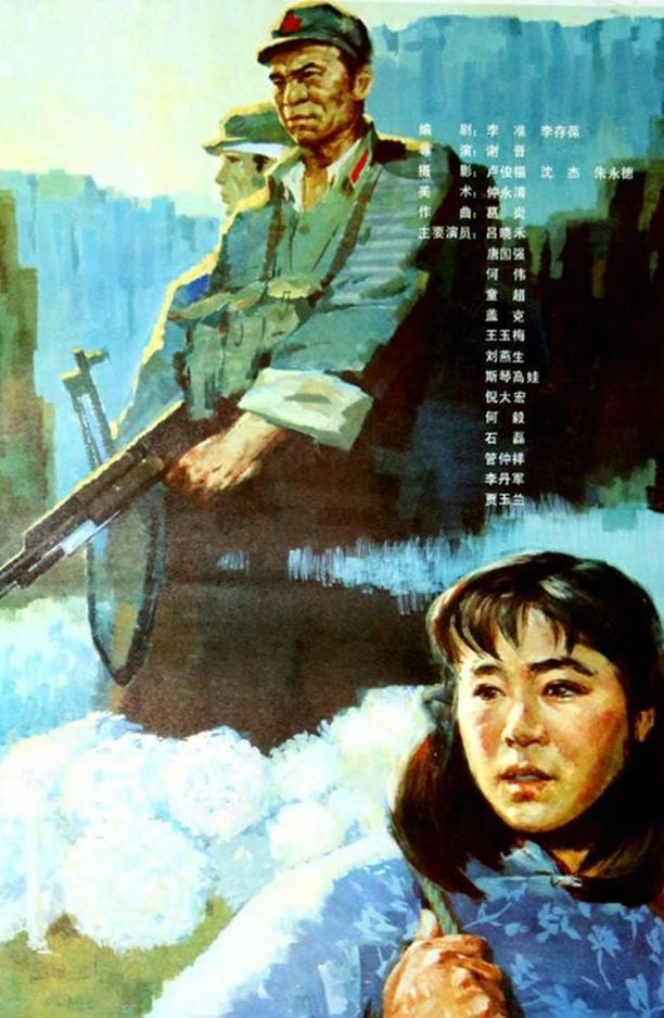 高山下的花环 (1985)