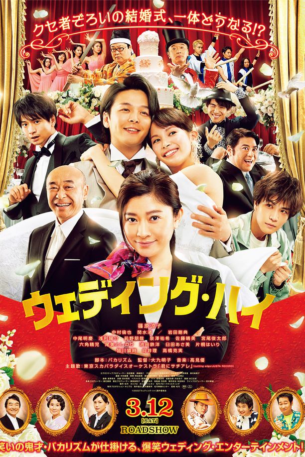 婚头转向ウェディング・ハイ (2022)