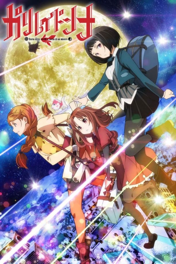 伽利略少女ガリレイドンナ (2013)