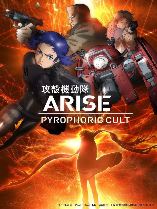 攻壳机动队：崛起5攻殻機動隊ARISE border: 5 Pyrophoric Cult (2015)