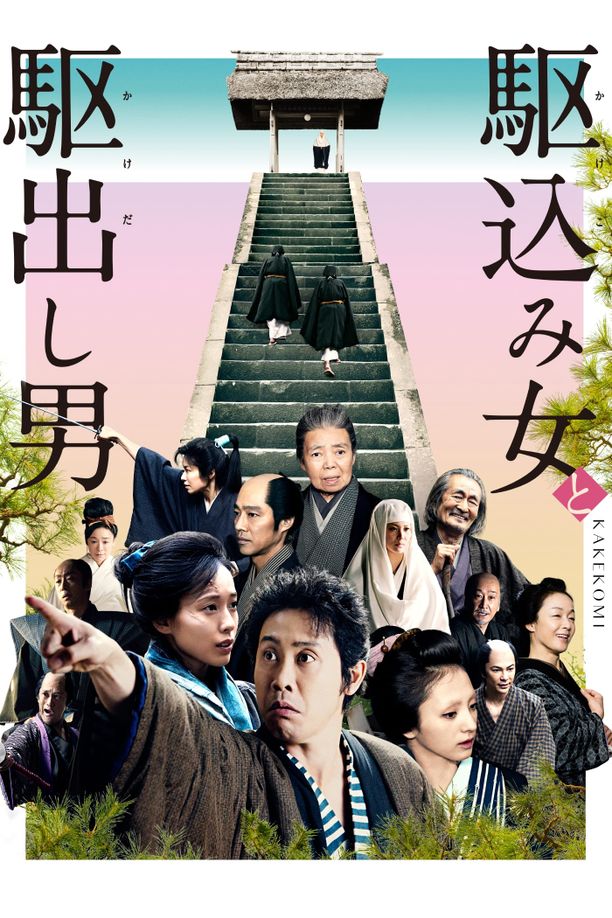 投靠女与出走男駆込み女と駆出し男 (2015)