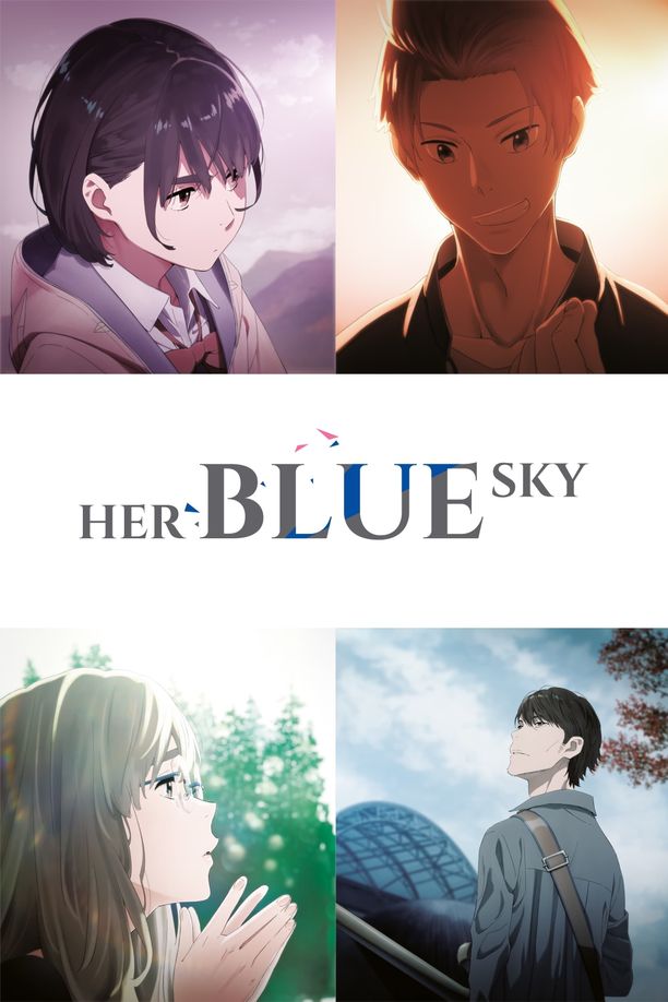 知晓天空之蓝的人啊空の青さを知る人よ (2019)