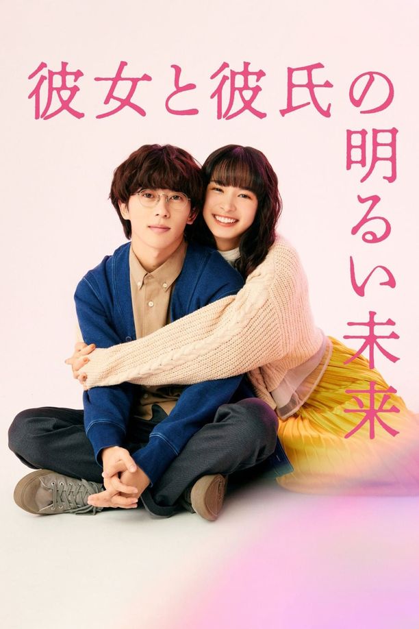 她和他的光明未来    第⁨一⁩季
    彼女と彼氏の明るい未来 (2024)