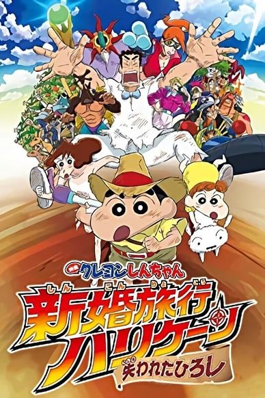 蜡笔小新：新婚旅行飓风之遗失的野原广志