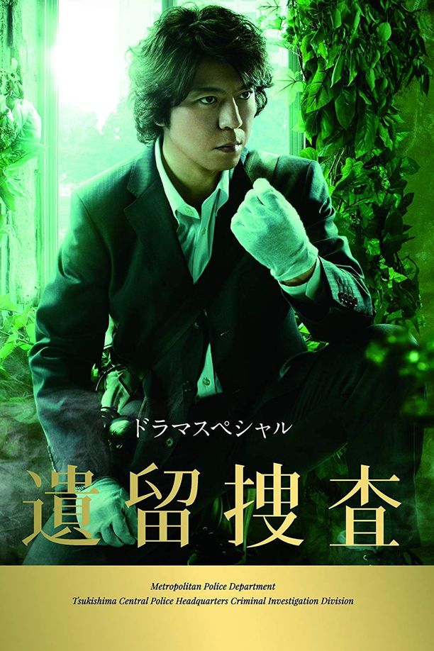 遗留搜查    特别篇
    遺留捜査 (2013)