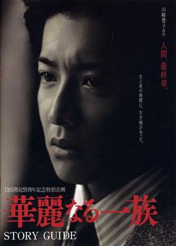 华丽一族華麗なる一族 (2007)