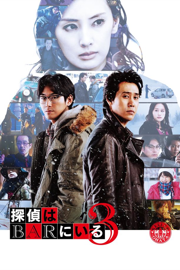 泡吧侦探3探偵はBARにいる3 (2017)