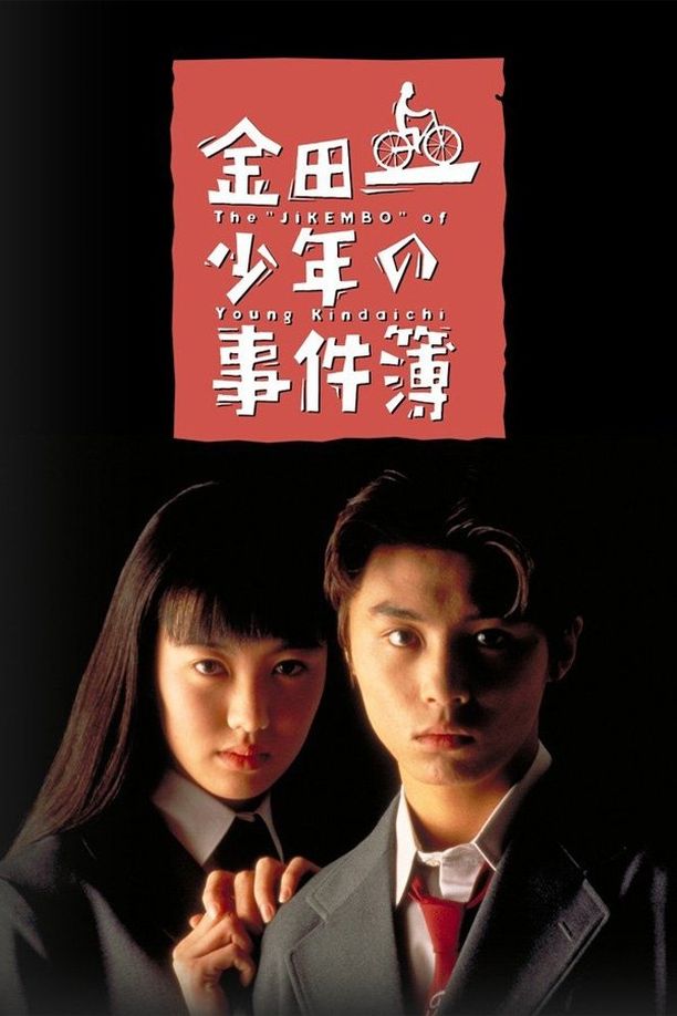 金田一少年事件簿金田一少年の事件簿 (1995)