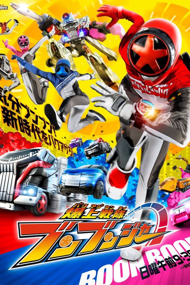 爆燃战队奔奔者爆上戦隊ブンブンジャー (2024)