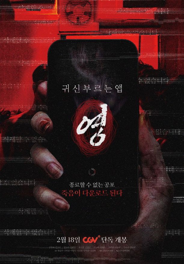 招魂APP귀신 부르는 앱: 영 (2026)