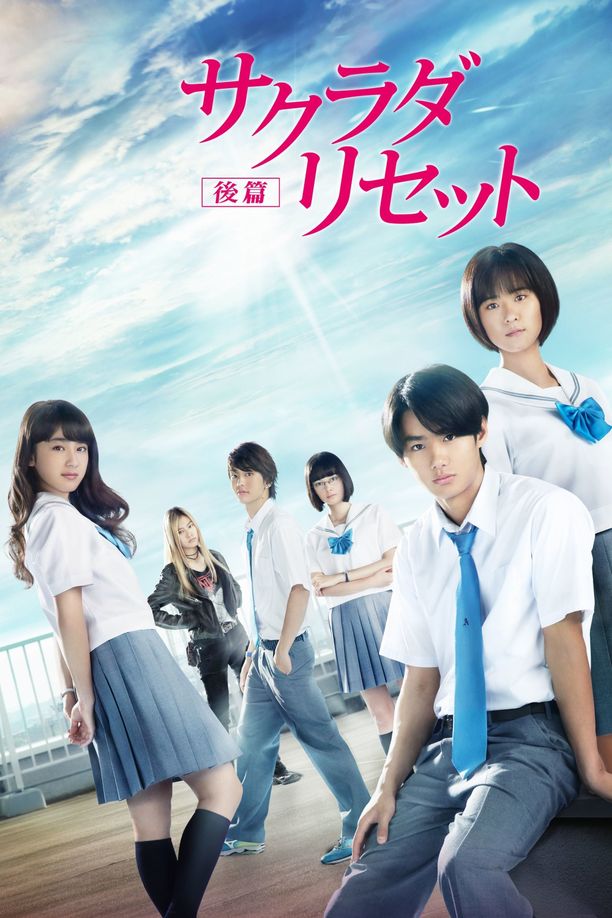 重启咲良田 后篇サクラダリセット 後篇 (2017)