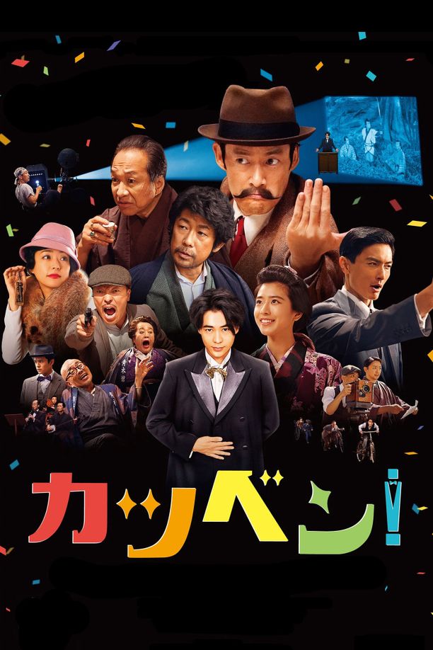 默片解说员カツベン！ (2019)