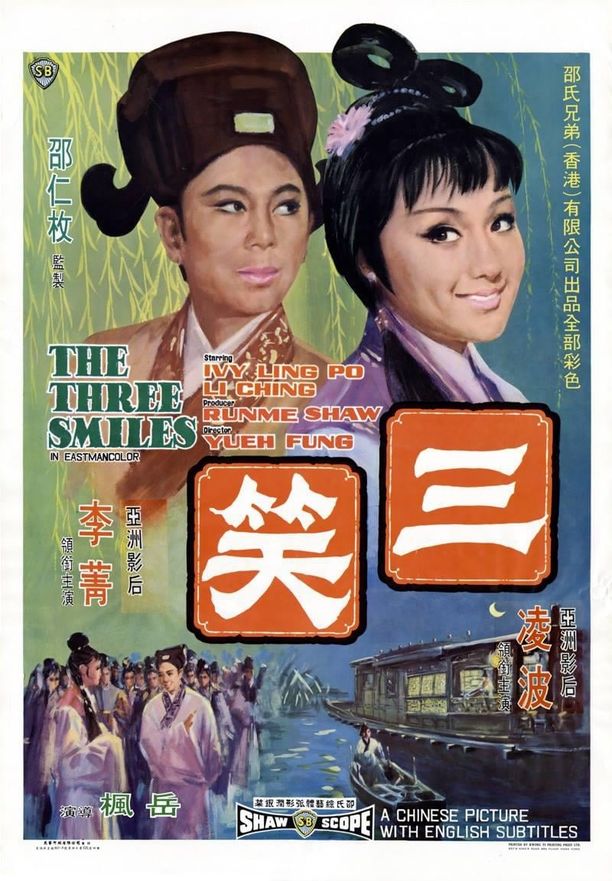 三笑 (1969)